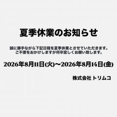 夏季休業のお知らせ | 株式会社トリムコ